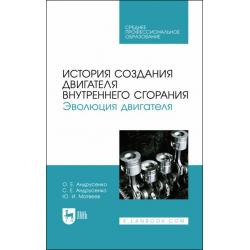 История создания двигателя внутреннего сгорания. Эволюция двигателя. Учебное пособие для СПО