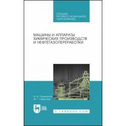 Машины и аппараты химических производств и нефтегазопереработки