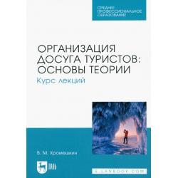 Организация досуга туристов основы теории. Курс лекций. Учебное пособие для СПО