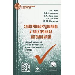 Электрооборудование и электроника автомобилей. Краткий толковый русско-английский терминологический словарь