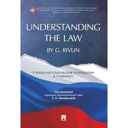 Understanding the Law by G. Rivlin. Учебно-методические разработки к учебнику