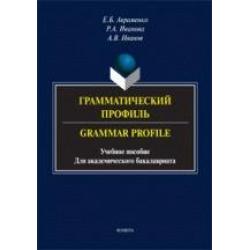 Грамматический профиль. Grammar Profile. Учебное пособие для академического бакалавриата