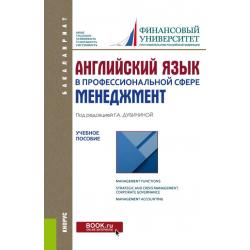 Английский язык в профессиональной сфере. Менеджмент. Учебное пособие