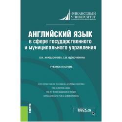 Английский язык в сфере государственного и муниципального управления. Учебное пособие