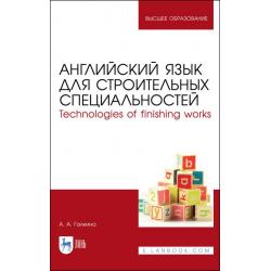 Английский язык для строительных специальностей. Technologies of finishing works. Учебное пособие для вузов