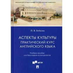 Аспекты культуры. Практический курс английского языка. Учебное пособие для бакалавров-культурологов