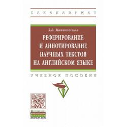 Реферирование и аннотирование научных текстов на английском языке