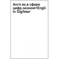 Английский язык в сфере цифровой экономики. English in Digital Economics. Учебное пособие