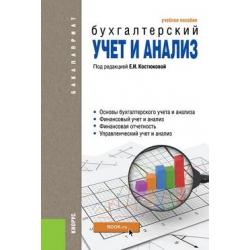 Бухгалтерский учет и анализ. Учебное пособие для бакалавриата