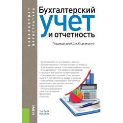 Бухгалтерский учет и отчетность. Учебное пособие