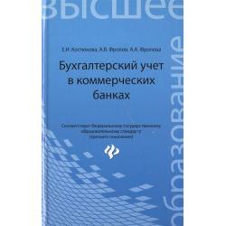 Бухгалтерский учет в коммерческих банках