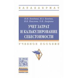 Учет затрат и калькулирование себестоимости