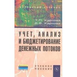 Учет, анализ и бюджетирование денежных потоков