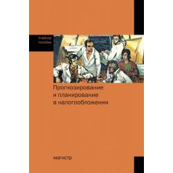 Прогнозирование и планирование в налогообложении Учебное пособие