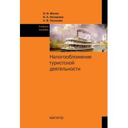 Налогообложение туристской деятельности