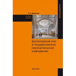 Бухгалтерский учет в государственных (муниципальных) учреждениях
