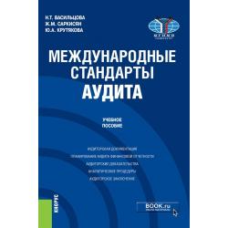 Международные стандарты аудита. Учебное пособие