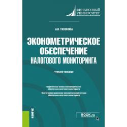 Эконометрическое обеспечение налогового мониторинга. Учебное пособие