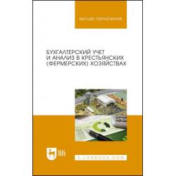 Бухгалтерский учет и анализ в крестьянских (фермерских) хозяйствах. Учебное пособие для вузов