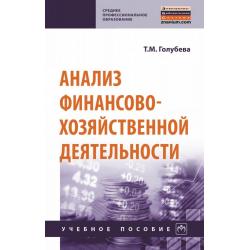 Анализ финансово-хозяйственной деятельности