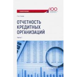 Отчетность кредитных организаций. Учебное пособие. Часть 1