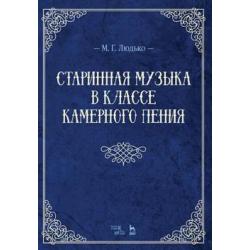 Старинная музыка в классе камерного пения. Учебно-методическое пособие