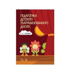 Педагогика детского театрализованного досуга