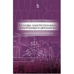 Основы электротехники, электроники и автоматики. Лабораторный практикум. Учебное пособие