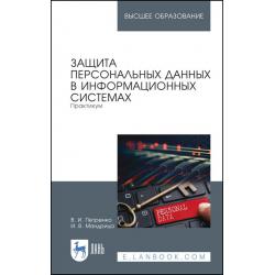 Защита персональных данных в информационных системах. Практикум. Учебное пособие для вузов