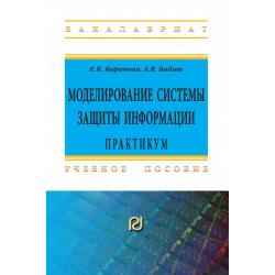 Моделирование системы защиты информации Практикум