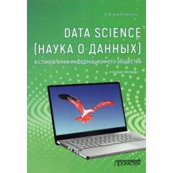 Data Science (наука о данных) в становлении информационного общества