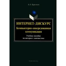 Интернет-дискурс. Компьютерно-опосредованная коммуникация. Учебное пособие по интернет-лингвистике