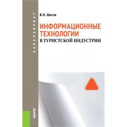 Информационные технологии в туристской индустрии. Учебное пособие для бакалавриата