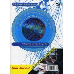 Теория электрических цепей, схемотехника телекоммуникационных устройств, радиоприемные устройства систем мобильной связи, радиоприемные устройства систем радиосвязи и радиодоступа. Лабораторный практикум - III на персональном компьютере. Гриф УМО МО РФ