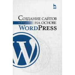 Создание сайтов на основе WordPress. Учебное пособие. Гриф УМО МО РФ