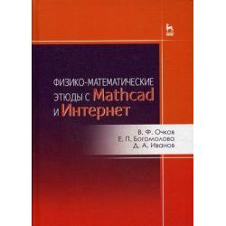 Физико-математические этюды с Mathcad и Интернет. Учебное пособие