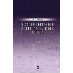 Когерентные оптические сети. Учебное пособие. Гриф УМО вузов России