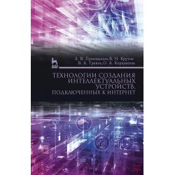 Технологии создания интеллектуальных устройств, подключенных к интернет. Учебное пособие