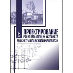 Проектирование радиопередающих устройств для систем подвижной радиосвязи. Учебное пособие