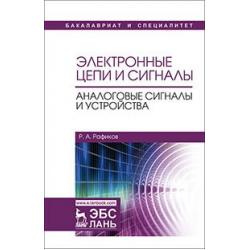 Электронные цепи и сигналы. Аналоговые сигналы и устройства. Учебное пособие