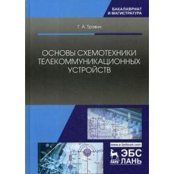 Основы схемотехники телекоммуникационных устройств. Учебное пособие