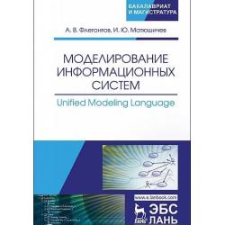 Моделирование информационных систем. Unified Modeling Language. Учебное пособие