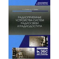 Радиоприемные устройства систем радиосвязи и радиодоступа. Учебное пособие