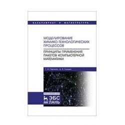 Моделирование химико-технологических процессов. Принципы применения пакетов компьютерной математики