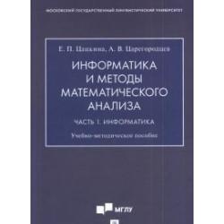 Информатика и методы математического анализа. Учебно-методическое пособие. В 2-х частях. Часть 1. Информатика