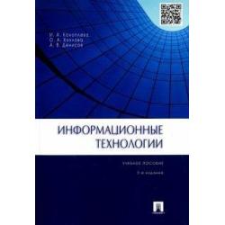 Информационные технологии. Учебное пособие