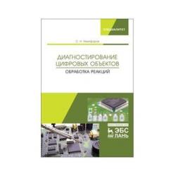 Диагностирование цифровых объектов. Обработка реакций