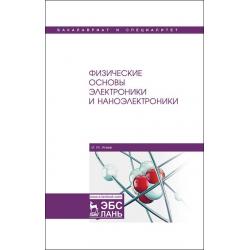 Физические основы электроники и наноэлектроники