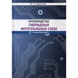 Производство гибридных интегральных схем. Учебное пособие