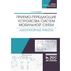 Приемо-передающие устройства систем мобильной связи. Лабораторные работы